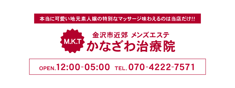 金沢メンズエステ かなざわ治療院 求人案内 本当に可愛い地元素人嬢の特別なトリートメントを味わえるのは当店だけ ルーム ホテル 自宅へ出張