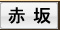 赤坂のメンズエステ、口コミ