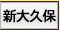 新大久保のメンズエステ、口コミ